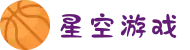 星空游戏(有限公司)官方网站